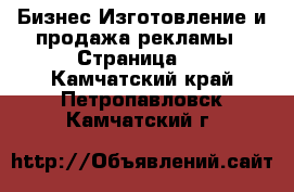 Бизнес Изготовление и продажа рекламы - Страница 2 . Камчатский край,Петропавловск-Камчатский г.